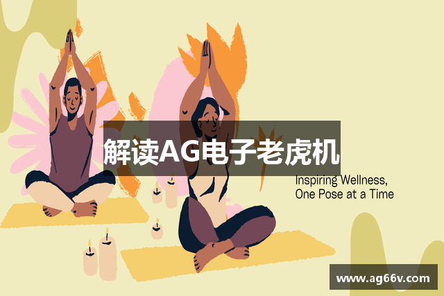解读AG电子老虎机