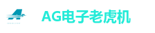 AG电子老虎机